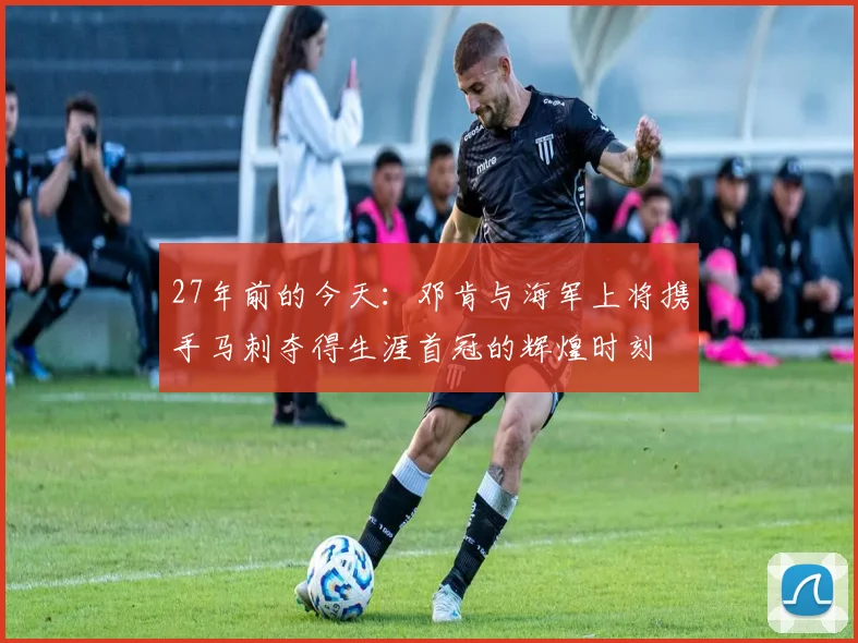 27年前的今天：邓肯与海军上将携手马刺夺得生涯首冠的辉煌时刻