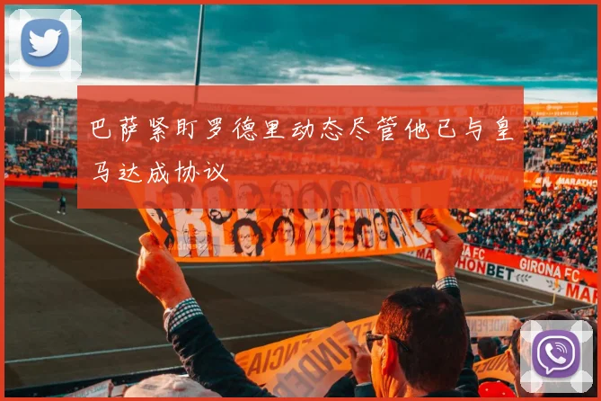 巴萨紧盯罗德里动态尽管他已与皇马达成协议