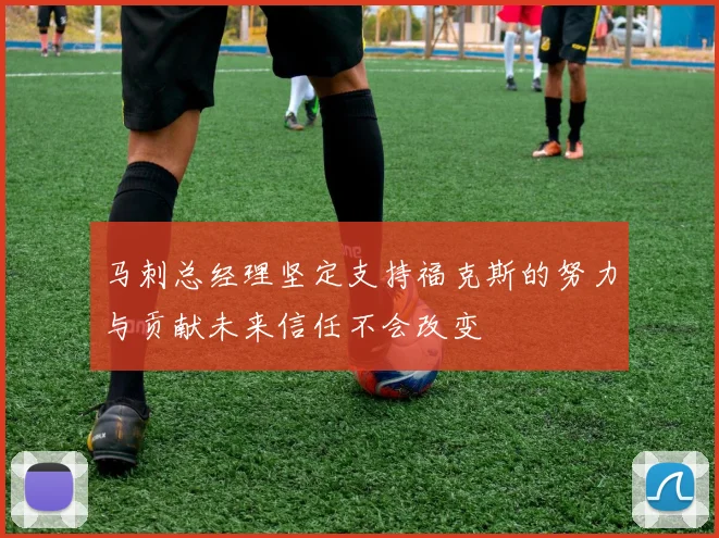 马刺总经理坚定支持福克斯的努力与贡献未来信任不会改变