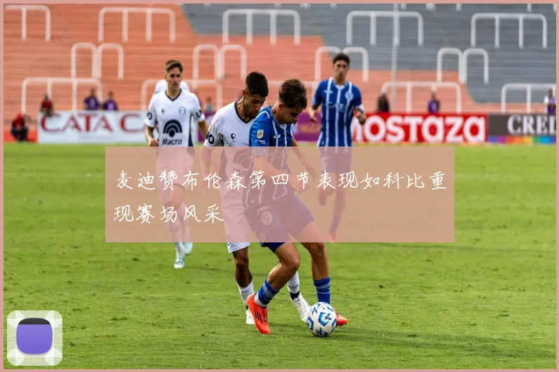 麦迪赞布伦森第四节表现如科比重现赛场风采
