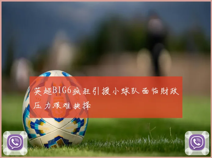 英超BIG6疯狂引援小球队面临财政压力艰难抉择